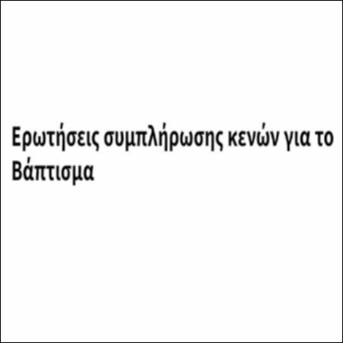 Ερωτήσεις συμπλήρωσης κενών για το Βάπτισμα_icon