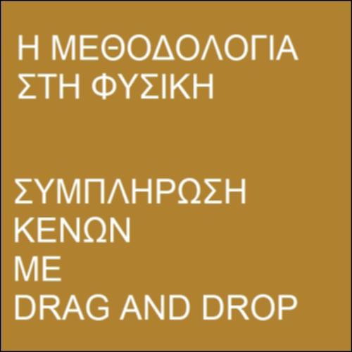 Άσκηση αντιστοίχισης –  Επιστημονική μεθοδολογία_icon