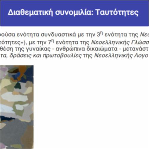 Διαθεματική συνομιλία: Ταυτότητες_icon