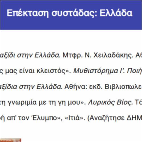 Επέκταση συστάδας: Ελλάδα_icon