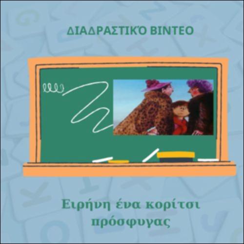 Ειρήνη, ένα κορίτσι πρόσφυγας_icon