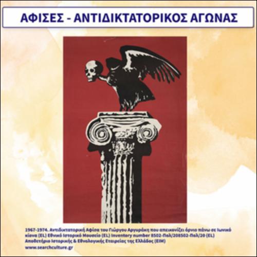 Αφίσες - Αντιδικτατορικός αγώνας_εικονίδιο