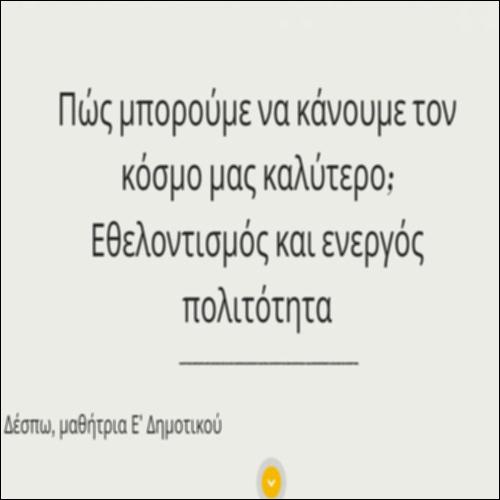 Άρθρο μαθήτριας για τον εθελοντισμό_icon