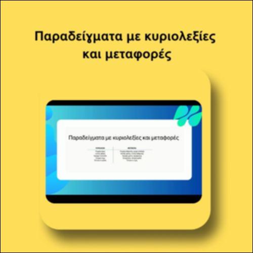 Παραδείγματα με κυριολεξίες και μεταφορές_icon
