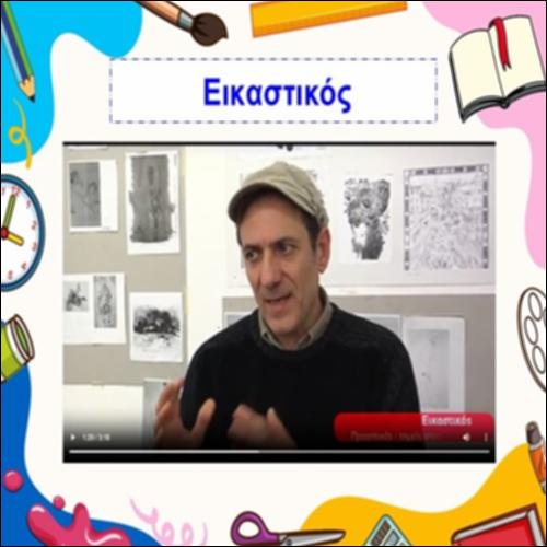 Το επάγγελμα του εικαστικού_icon
