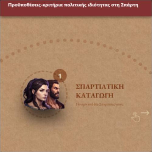 Προϋποθέσεις-κριτήρια πολιτικής ιδιότητας στη Σπάρτη_icon