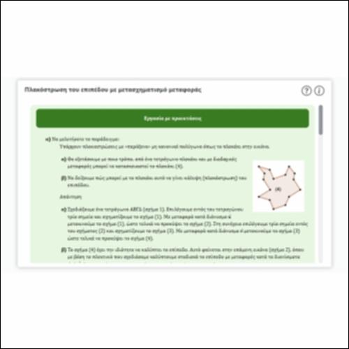 Πλακόστρωση του επιπέδου με μετασχηματισμό μεταφοράς_icon
