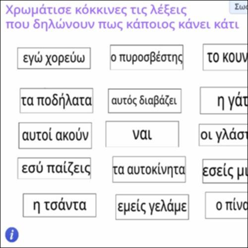 Δραστηριότητα αναγνώρισης ρημάτων_icon