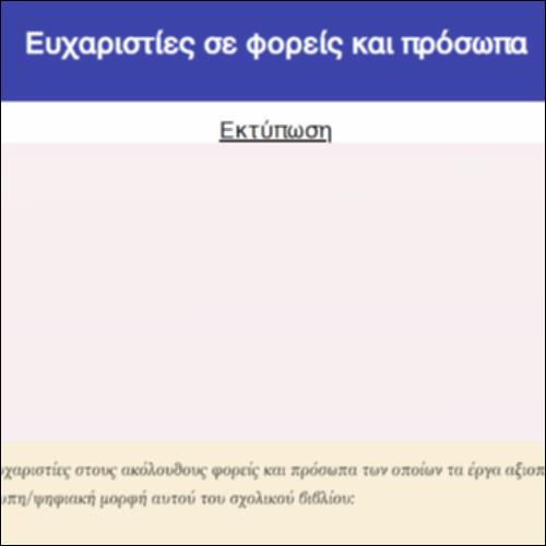 Ευχαριστίες σε φορείς και πρόσωπα_icon
