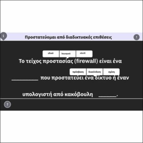Προστατεύομαι από διαδικτυακές επιθέσεις_icon