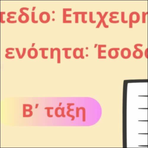 Έσοδα και έξοδα_icon