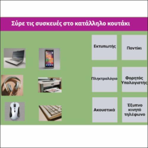Σύρε τις συσκευές στο κατάλληλο κουτάκι_icon