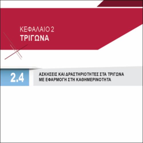 ΑΣΚΗΣΕΙΣ ΚΑΙ ΔΡΑΣΤΗΡΙΟΤΗΤΕΣ  ΣΤΑ ΤΡΙΓΩΝΑ  ΜΕ ΕΦΑΡΜΟΓΗ ΣΤΗΝ ΚΑΘΗΜΕΡΙΝΟΤΗΤΑ_icon