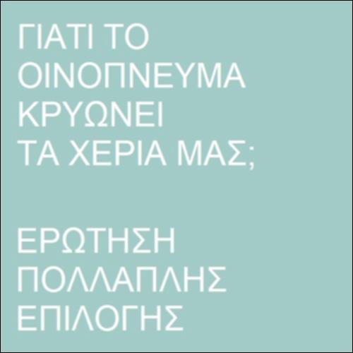 Ερώτηση πολλαπλής επιλογής  -  Εξάτμιση οινοπνεύματος_icon