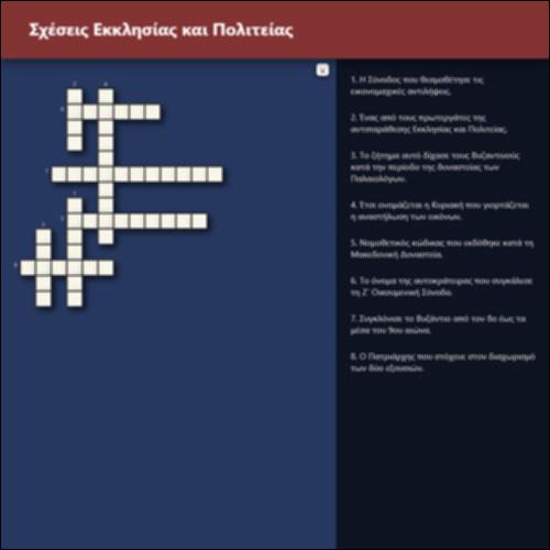 Σχέσεις Εκκλησίας και Πολιτείας (Σταυρόλεξο)_icon