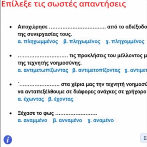 Ορθογραφική δραστηριότητα με μετοχές_icon