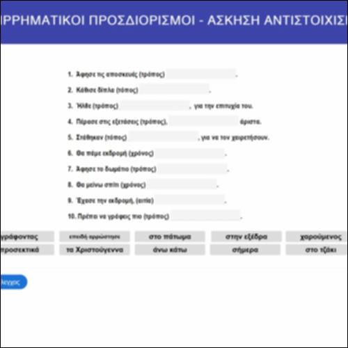 Επιρρηματικοί προσδιορισμοί: άσκηση αντιστοίχισης_icon