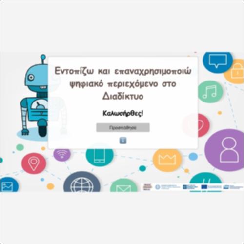 Εντοπίζω και επαναχρησιμοποιώ ψηφιακό περιεχόμενο στο Διαδίκτυο_icon