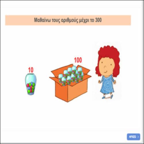 Μαθαίνω τους αριθμούς μέχρι το 300_icon