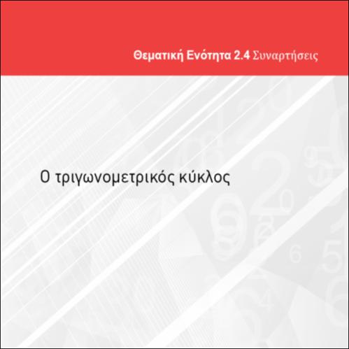 Ο τριγωνομετρικός κύκλος_icon