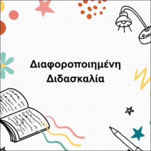 Διαφοροποιημένη Διδασκαλία_icon