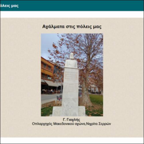 Αγάλματα στις πόλεις μας_icon