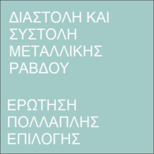 Ερώτηση πολλαπλής επιλογής  -  Συστολή μεταλλικής ράβδου_icon