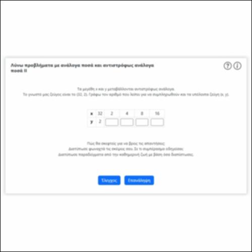 Λύνω προβλήματα με ανάλογα ποσά και αντιστρόφως ανάλογα ποσά ΙΙ_icon