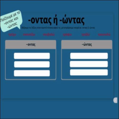 Παίζουμε με το –οντας και -ώντας_icon