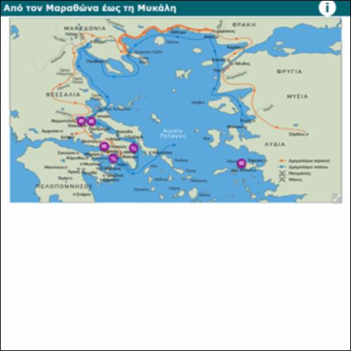 Από τον Μαραθώνα έως τη Μυκάλη_icon