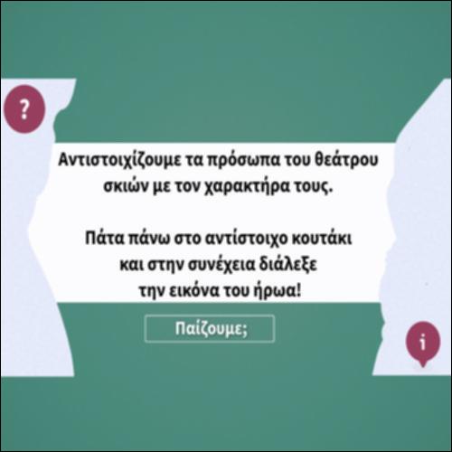 Αντιστοιχίζουμε τα πρόσωπα του θεάτρου σκιών με τον χαρακτήρα τους_εικονίδιο