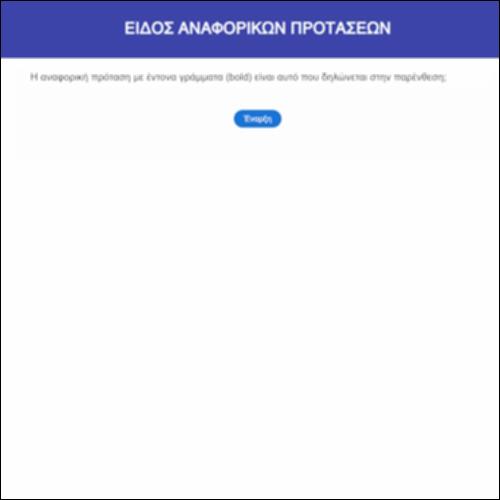 Είδος αναφορικών προτάσεων_icon