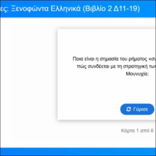 Λεξιλογικές Κάρτες για τα Ελληνικά του Ξενοφώντα, Βιβλίο 2, Δ11-19_icon