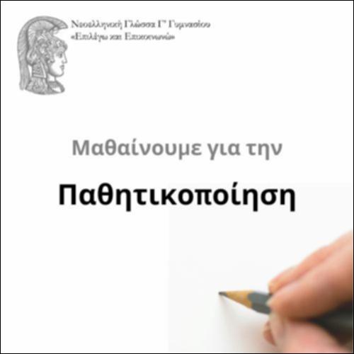 Παθητικοποίηση_icon