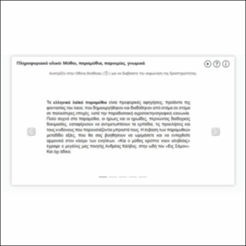 Πληροφοριακό υλικό: Μύθοι, παραμύθια, παροιμίες, γνωμικά_icon