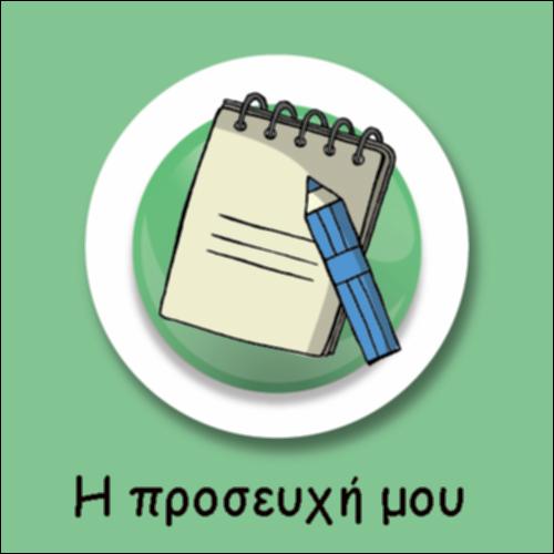 Η ΠΡΟΣΕΥΧΗ ΜΟΥ_icon