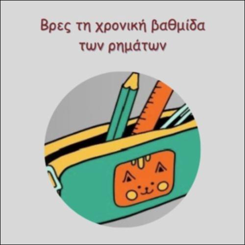 ΒΡΕΣ ΤΗ ΧΡΟΝΙΚΗ ΒΑΘΜΙΔΑ ΤΩΝ ΡΗΜΑΤΩΝ_icon