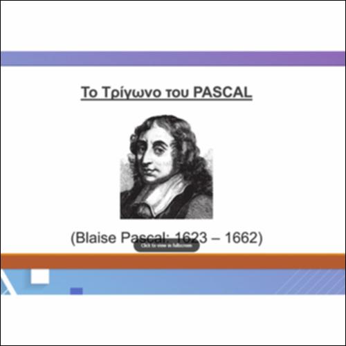Τρίγωνο του Pascal - Παρουσίαση_icon
