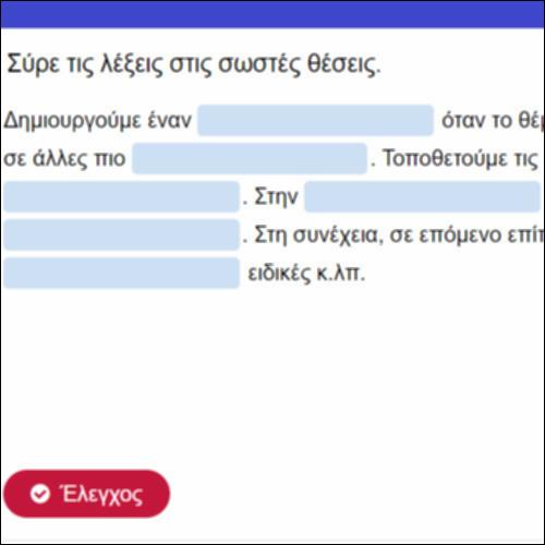 Δοκιμάζω τις Γνώσεις μου για τους Εννοιολογικούς Χάρτες_icon