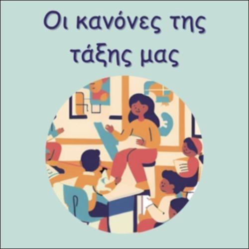 ΟΙ ΚΑΝΟΝΕΣ ΤΗΣ ΤΑΞΗΣ ΜΑΣ!_icon