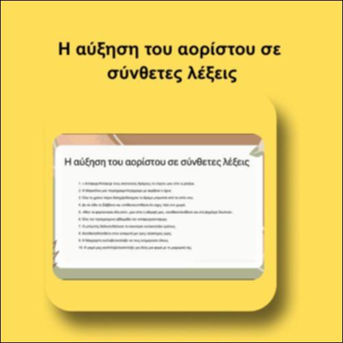 Η αύξηση του αορίστου σε σύνθετες λέξεις_icon
