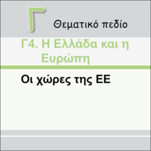 ΟΙ ΧΩΡΕΣ ΤΗΣ  Ε.Ε._εικονίδιο