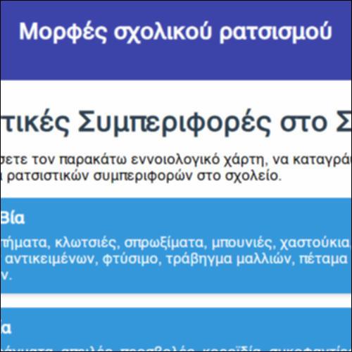 Μορφές σχολικού ρατσισμού_icon