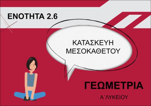 ΚΑΤΑΣΚΕΥΗ ΜΕΣΟΚΑΘΕΤΟΥ_icon