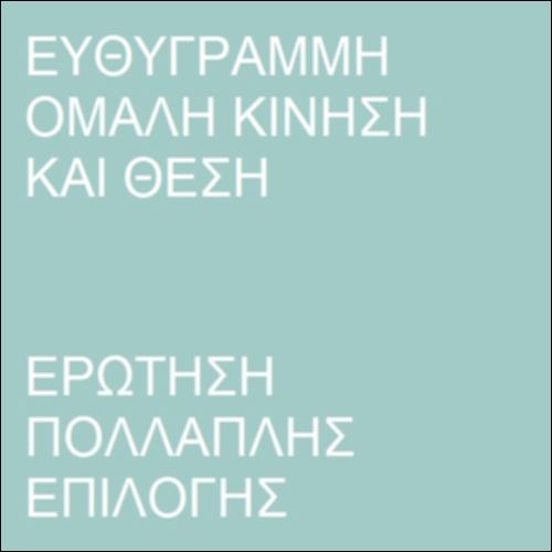 Ευθύγραμμη ομαλή κίνηση και θέση_icon