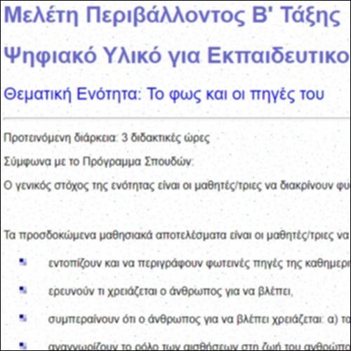 Φως - Ψηφιακό Υλικό για Εκπαιδευτικούς_icon