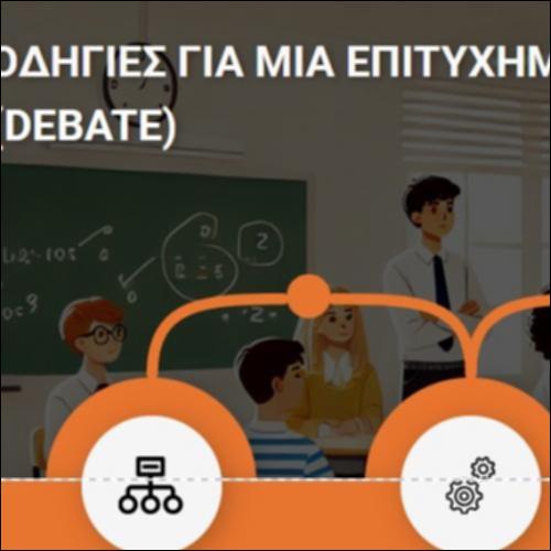 Οδηγίες για μια επιτυχημένη δημόσια αντιπαράθεση επιχειρημάτων_icon