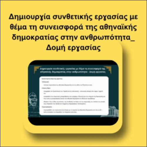 Δημιουργία συνθετικής εργασίας με θέμα τη συνεισφορά της αθηναϊκής δημοκρατίας στην ανθρωπότητα_Δομή εργασίας_icon