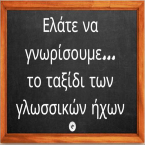 Το ταξίδι των γλωσσικών ήχων_icon