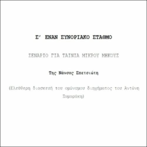 Σενάριο ταινίας μικρού μήκους «Σ’ έναν συνοριακό σταθμό»_icon